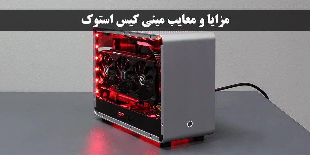 مینی کیس استوک HP برای کار اداری: مزایا و معایب